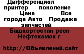   Дифференциал   46:11 Cпринтер 906 поколение 2006  › Цена ­ 86 000 - Все города Авто » Продажа запчастей   . Башкортостан респ.,Нефтекамск г.